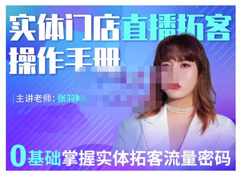 2022实体门店直播拓客操作手册，0基础掌握实体拓客流量密码祝创空间-网创项目资源站-副业项目-创业项目-搞钱项目祝创空间