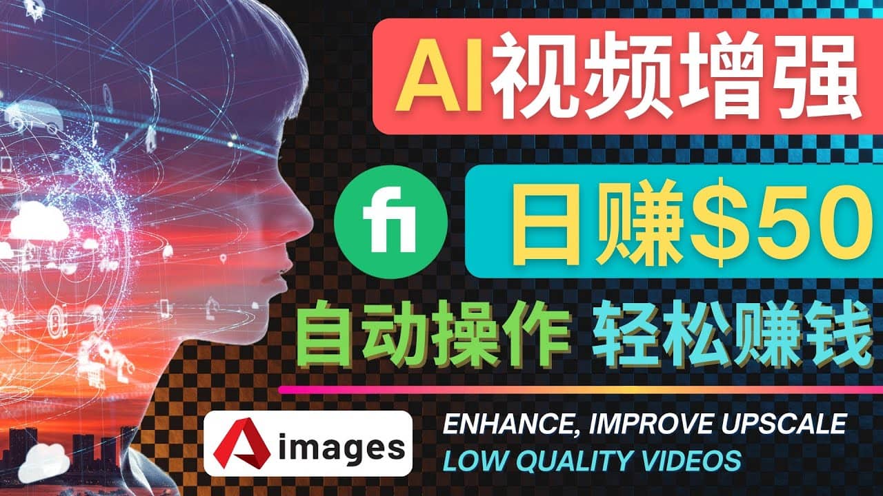 在Fiverr出售视频增强服务赚钱的方法:每单5美元, 日赚50美元,一键操作祝创空间-网创项目资源站-副业项目-创业项目-搞钱项目祝创空间