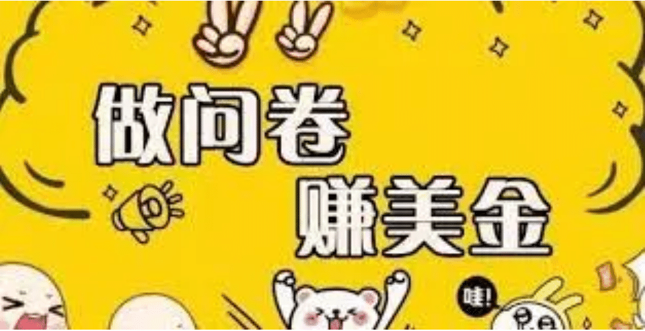 外边收费四五千的国外问卷调查项目，单人一天操作100美元，真正的搬砖项目祝创空间-网创项目资源站-副业项目-创业项目-搞钱项目祝创空间