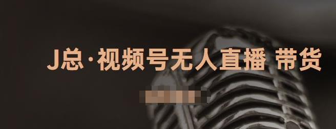视频号无人直播带货，有微信就可以做，可以批量【视频课程】祝创空间-网创项目资源站-副业项目-创业项目-搞钱项目祝创空间