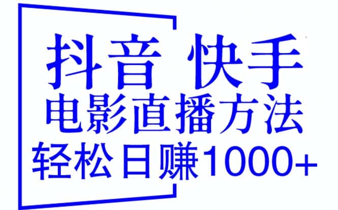 抖音 快手电影直播方法,轻松日赚1000+(教程+防封技巧+工具)祝创空间-网创项目资源站-副业项目-创业项目-搞钱项目祝创空间