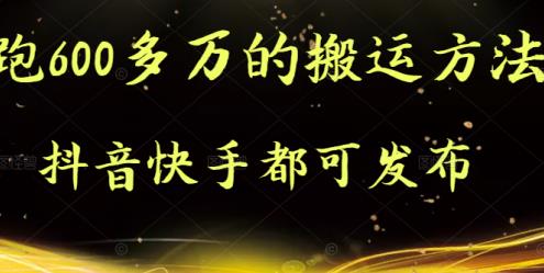 抖音快手都可发布的，实测跑600多万的搬运方法祝创空间-网创项目资源站-副业项目-创业项目-搞钱项目祝创空间