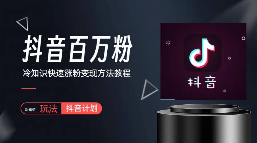 抖音短视频百万粉快速启动计划-冷知识快速涨粉变现玩法祝创空间-网创项目资源站-副业项目-创业项目-搞钱项目祝创空间