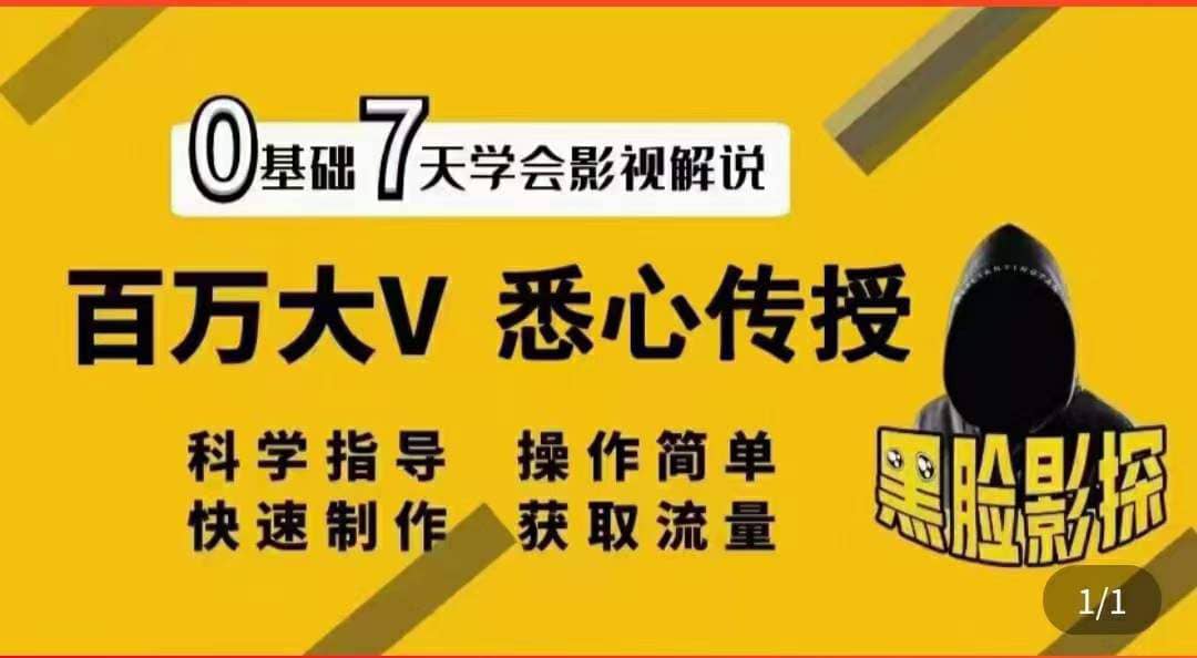影视解说7天速成法：百万大V 悉心传授，快速制做 获取流量祝创空间-网创项目资源站-副业项目-创业项目-搞钱项目祝创空间
