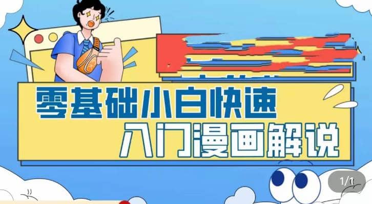 零基础小白快速入门漫画解说,从零掌握漫画解说全过程(9节视频课)祝创空间-网创项目资源站-副业项目-创业项目-搞钱项目祝创空间