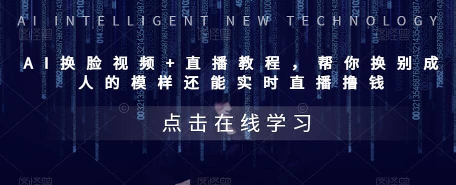 AI换脸视频+直播教程 帮你换成别人的模样还能实时直播撸钱 (教程+配套资料)祝创空间-网创项目资源站-副业项目-创业项目-搞钱项目祝创空间