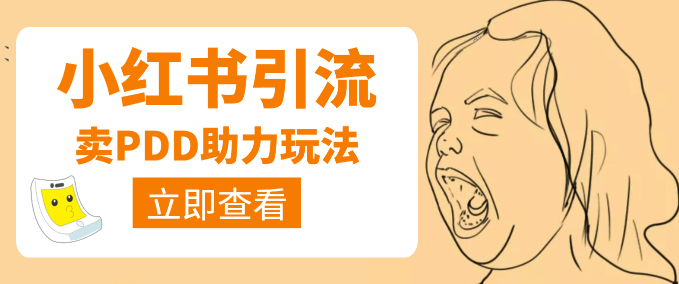 利用小红书卖拼多多助力祝创空间-网创项目资源站-副业项目-创业项目-搞钱项目祝创空间