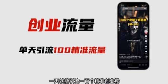 自媒体音频加图文制作视频 一天引流一百个精准创业粉【音频软件+图片素材】祝创空间-网创项目资源站-副业项目-创业项目-搞钱项目祝创空间