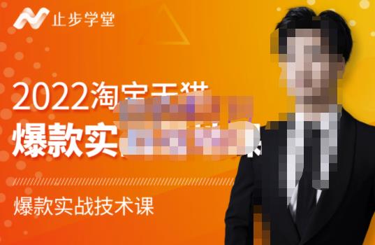 2022淘宝天猫爆款打造系列课-比克，爆款实战落地教程价值1980元祝创空间-网创项目资源站-副业项目-创业项目-搞钱项目祝创空间