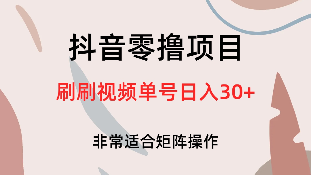 抖音零撸项目，刷刷视频单号日入30+祝创空间-网创项目资源站-副业项目-创业项目-搞钱项目祝创空间