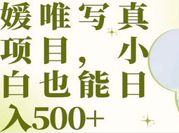 最新出炉媛唯写真项目,小白可日入500+祝创空间-网创项目资源站-副业项目-创业项目-搞钱项目祝创空间