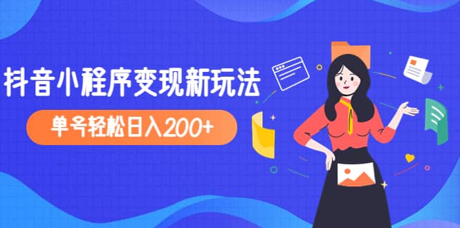 2023年外面收费990的抖音小程序变现新玩法祝创空间-网创项目资源站-副业项目-创业项目-搞钱项目祝创空间