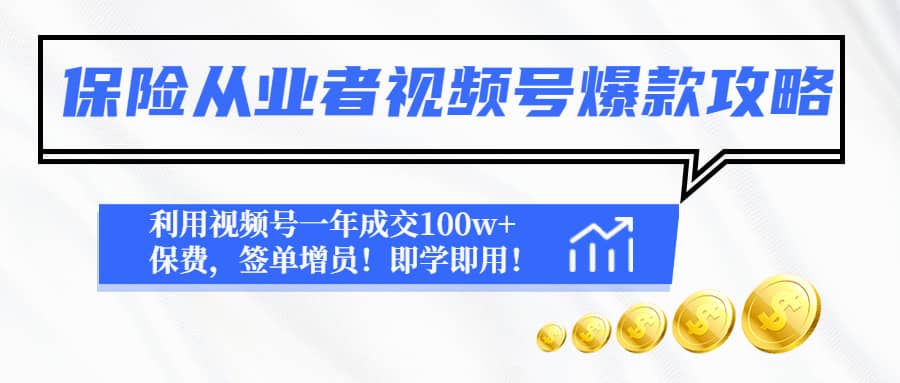 保险从业者视频号爆款攻略：利用视频号一年成交100w+保费，签单增员祝创空间-网创项目资源站-副业项目-创业项目-搞钱项目祝创空间