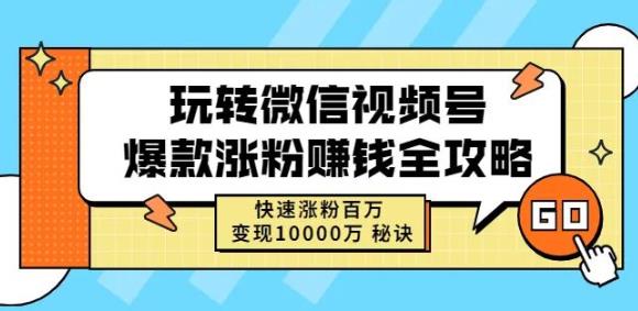 玩转微信视频号爆款涨粉赚钱全攻略，快速涨粉百万变现万元秘诀祝创空间-网创项目资源站-副业项目-创业项目-搞钱项目祝创空间