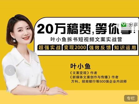 叶小鱼21天短视频文案拆书营，学完轻松搞定各类书单短视频文案祝创空间-网创项目资源站-副业项目-创业项目-搞钱项目祝创空间
