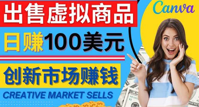 通过Creative Market出售虚拟商品，日赚150美元，无需任何设计基础祝创空间-网创项目资源站-副业项目-创业项目-搞钱项目祝创空间