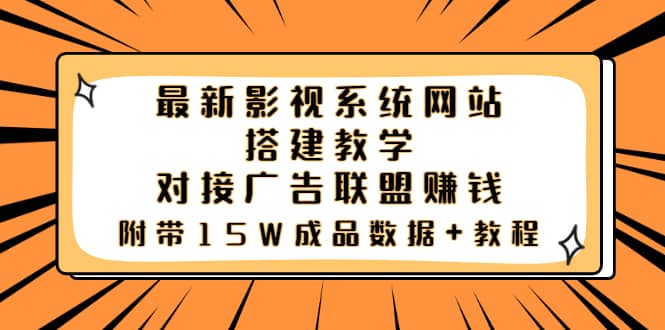 最新影视系统网站搭建教学，对接广告联盟赚钱，附带15W成品数据+教程祝创空间-网创项目资源站-副业项目-创业项目-搞钱项目祝创空间