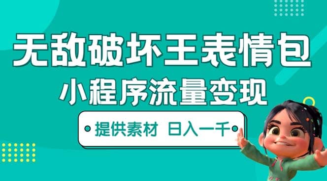 无敌破坏王动画表情包流量变现：一条视频赚几千几万（教程+素材）祝创空间-网创项目资源站-副业项目-创业项目-搞钱项目祝创空间