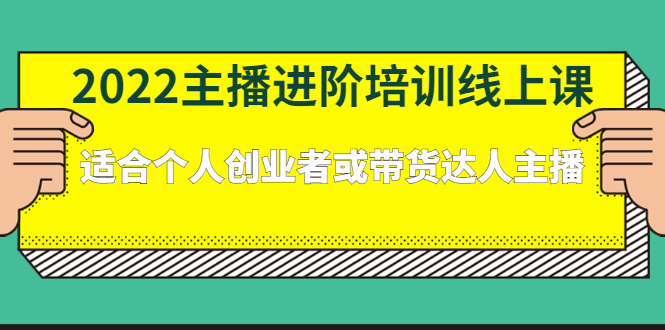 2022主播进阶培训线上专栏价值980元祝创空间-网创项目资源站-副业项目-创业项目-搞钱项目祝创空间