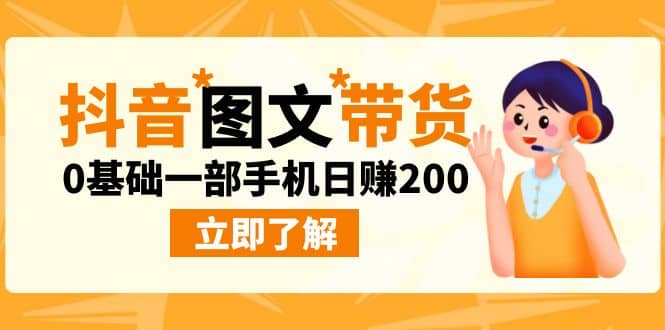 最新抖音图文带货玩法，0基础一部手机日赚200祝创空间-网创项目资源站-副业项目-创业项目-搞钱项目祝创空间