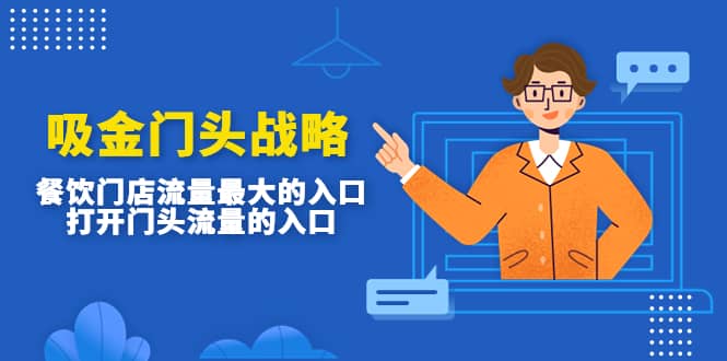吸金门头战略，餐饮门店量流最的大入口，打开门头流量的入口祝创空间-网创项目资源站-副业项目-创业项目-搞钱项目祝创空间