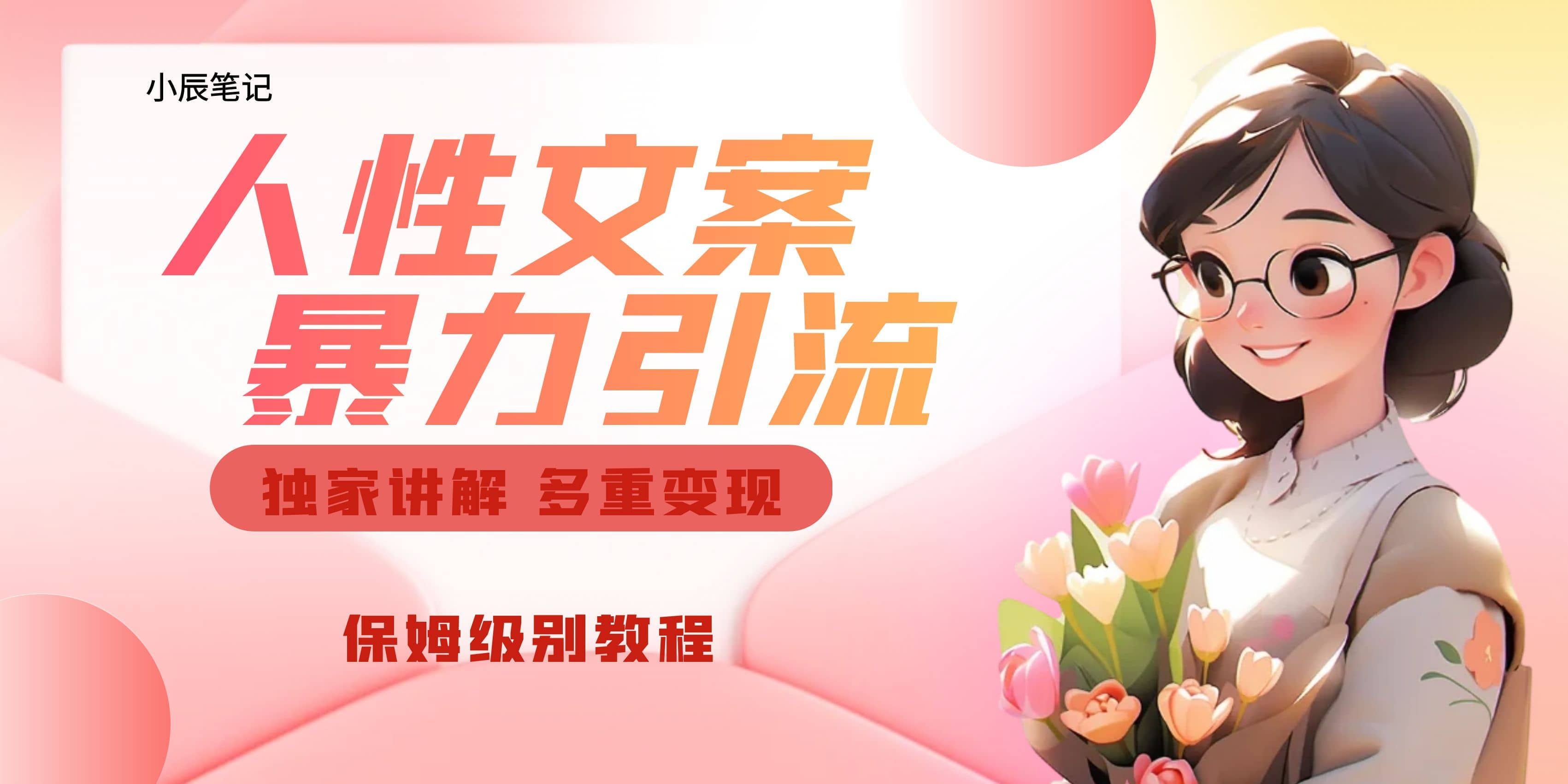 独家人性文案玩法，暴力引流多重变现。喂饭级教程祝创空间-网创项目资源站-副业项目-创业项目-搞钱项目祝创空间