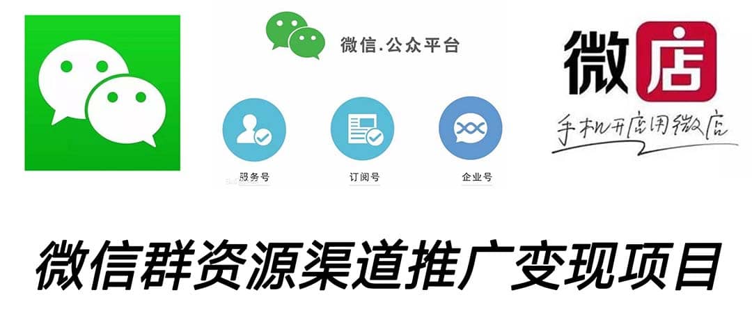 微信群码资源渠道内循环推广变现项目，多种变现方式，打通你的管道收益祝创空间-网创项目资源站-副业项目-创业项目-搞钱项目祝创空间