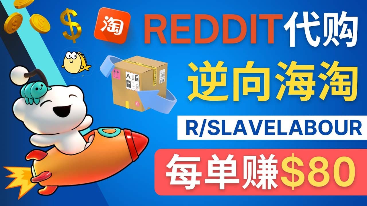逆向海淘赚钱流程：每单赚80美元 – 在Reddit接单赚钱的方法祝创空间-网创项目资源站-副业项目-创业项目-搞钱项目祝创空间