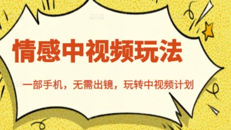 北北情感中视频玩法，一部手机，无需出镜，玩转中视频计划祝创空间-网创项目资源站-副业项目-创业项目-搞钱项目祝创空间