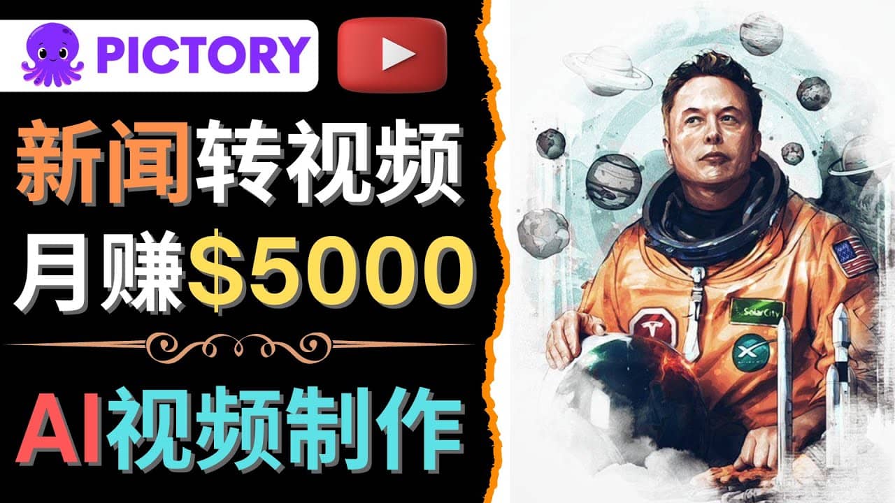 利用AI工具一键制作明星，名人YouTube视频，轻松月赚5000美元 无需任何基础祝创空间-网创项目资源站-副业项目-创业项目-搞钱项目祝创空间