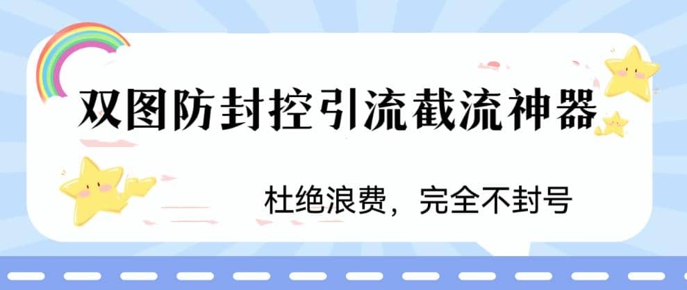 火爆双图防封控引流截流神器，最近非常好用的短视频截流方法祝创空间-网创项目资源站-副业项目-创业项目-搞钱项目祝创空间