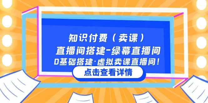 知识付费（卖课）直播间搭建-绿幕直播间，0基础搭建·虚拟卖课直播间祝创空间-网创项目资源站-副业项目-创业项目-搞钱项目祝创空间