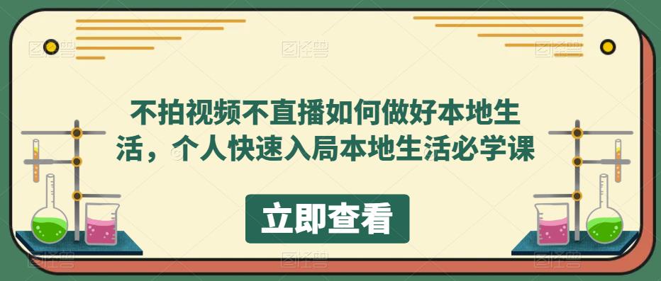 不拍视频不直播如何做好本地同城生活，个人快速入局本地生活必学课祝创空间-网创项目资源站-副业项目-创业项目-搞钱项目祝创空间