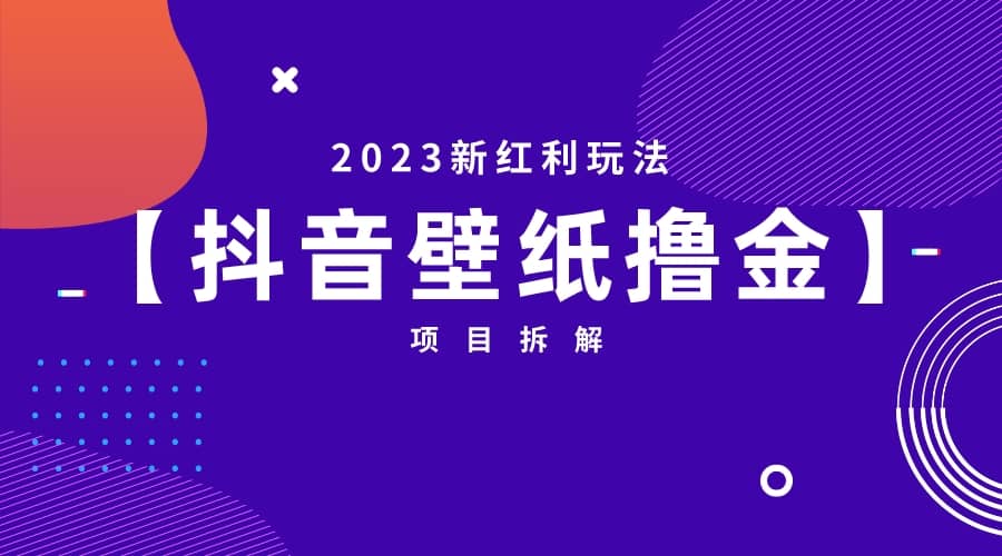 2023新红利玩法:抖音壁纸撸金项目祝创空间-网创项目资源站-副业项目-创业项目-搞钱项目祝创空间