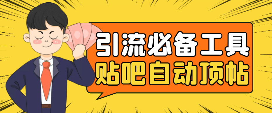 引流必备-贴吧自动顶帖APP防封适配所有安卓模拟器：送最新电脑版防删图技术祝创空间-网创项目资源站-副业项目-创业项目-搞钱项目祝创空间