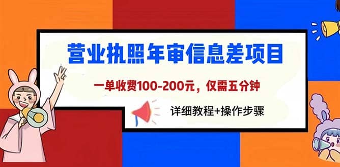 营业执照年审信息差项目，一单100-200元仅需五分钟，详细教程+操作步骤祝创空间-网创项目资源站-副业项目-创业项目-搞钱项目祝创空间