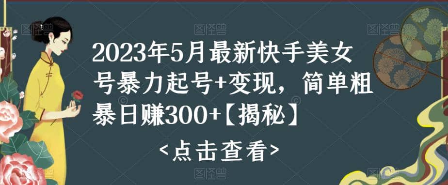 快手暴力起号+变现2023五月最新玩法,简单粗暴 日入300+祝创空间-网创项目资源站-副业项目-创业项目-搞钱项目祝创空间
