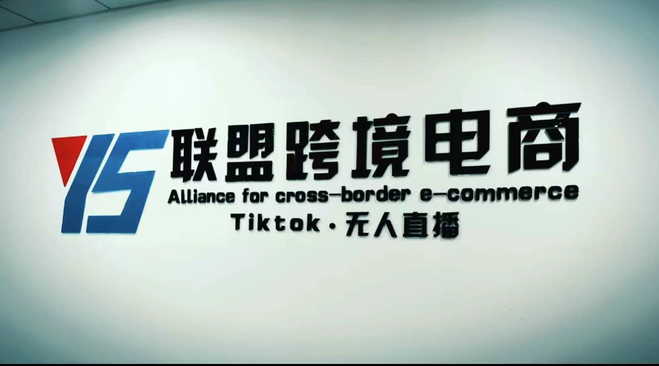 Tiktok无人直播，不出镜不剪辑不拍摄不发货无售后的跨境短视频玩法祝创空间-网创项目资源站-副业项目-创业项目-搞钱项目祝创空间