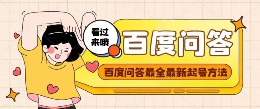 百度问答起号教程，手把手教你起号，养号，题目抢不完【视频+文档】祝创空间-网创项目资源站-副业项目-创业项目-搞钱项目祝创空间