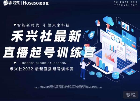 禾兴社直播起号训练营-全新玩法，抖音直播起号算法逻辑，精准设计起号爆品祝创空间-网创项目资源站-副业项目-创业项目-搞钱项目祝创空间