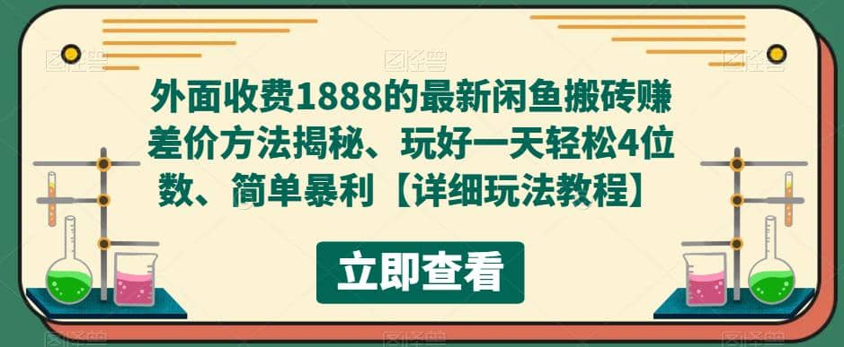 外面收费1888的最新闲鱼赚差价方法揭秘、玩好一天轻松4位数祝创空间-网创项目资源站-副业项目-创业项目-搞钱项目祝创空间