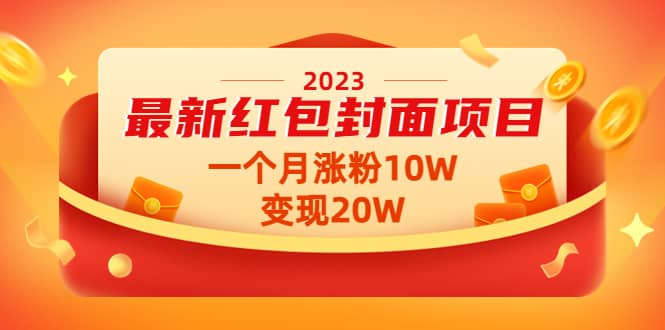 2023最新红包封面项目【视频+资料】祝创空间-网创项目资源站-副业项目-创业项目-搞钱项目祝创空间