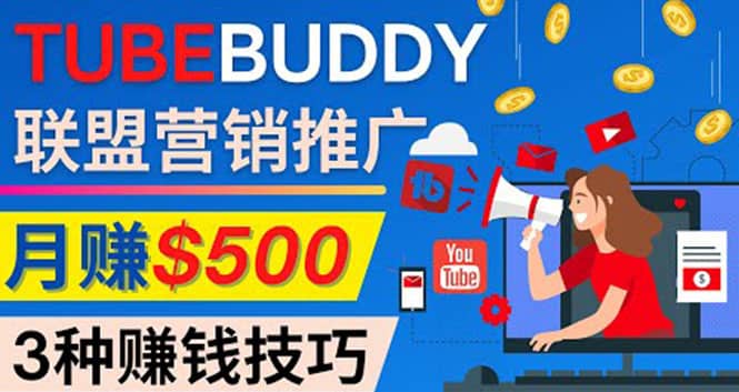 推广TubeBuddy联盟营销项目，完全免费的推广方法，轻松月赚500美元祝创空间-网创项目资源站-副业项目-创业项目-搞钱项目祝创空间