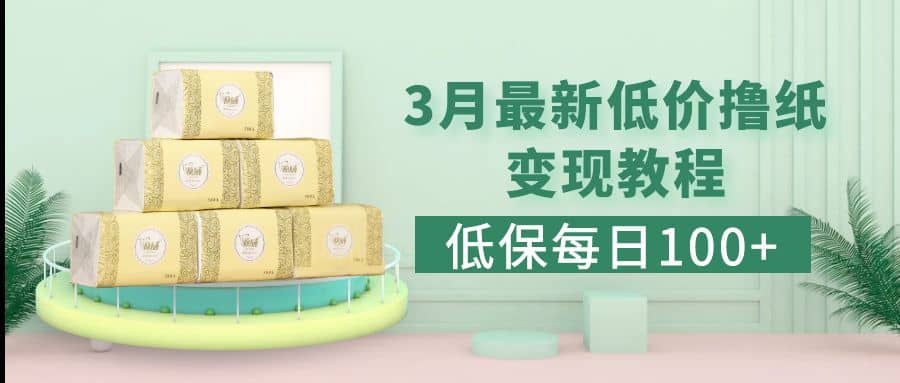 低保(每日100+)3月最新拼多多果冻宝盒低价撸纸变现+销售详细教程祝创空间-网创项目资源站-副业项目-创业项目-搞钱项目祝创空间