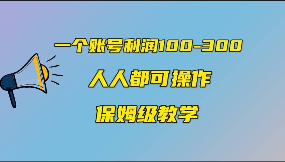 一个账号100-300，有人靠他赚了30多万，中视频另类玩法，任何人都可以做到祝创空间-网创项目资源站-副业项目-创业项目-搞钱项目祝创空间