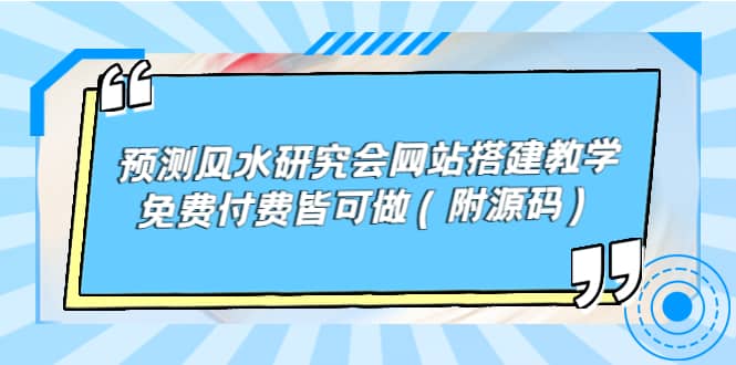 预测风水研究会网站搭建教学，免费付费皆可做（附源码）祝创空间-网创项目资源站-副业项目-创业项目-搞钱项目祝创空间