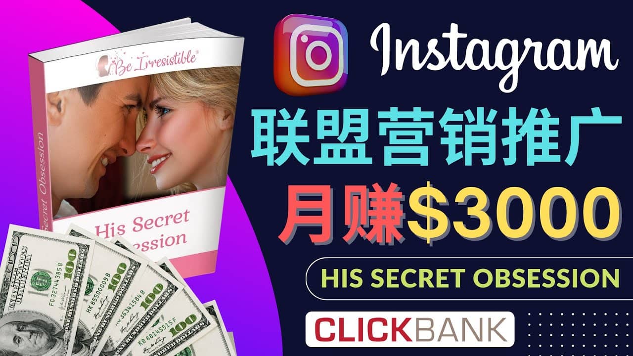通过Instagram推广Clickbank热门联盟营销商品,月入3000美元祝创空间-网创项目资源站-副业项目-创业项目-搞钱项目祝创空间