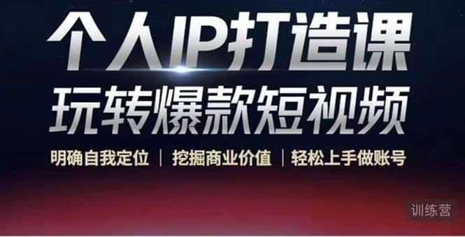 个人IP打造课-玩转爆款短视频，明确自我定位|挖掘商业价值|轻松上手做账号祝创空间-网创项目资源站-副业项目-创业项目-搞钱项目祝创空间