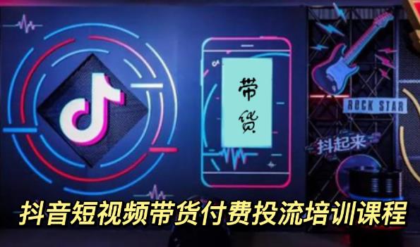 外面卖1980元抖音短视频带货付费投流培训课程【9节视频课程】祝创空间-网创项目资源站-副业项目-创业项目-搞钱项目祝创空间
