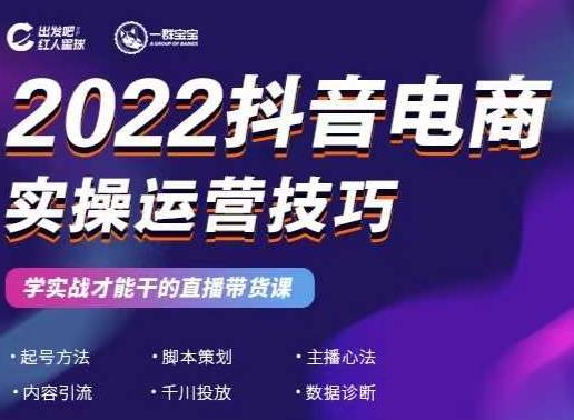 2022抖音电商实操运营技巧,红人星球&一群宝宝,学实战才能干的直播带货课祝创空间-网创项目资源站-副业项目-创业项目-搞钱项目祝创空间